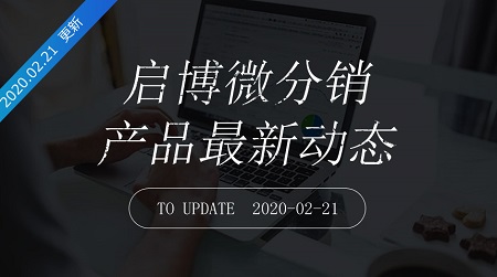 第167次迭代-微分销最新更新日志20200221